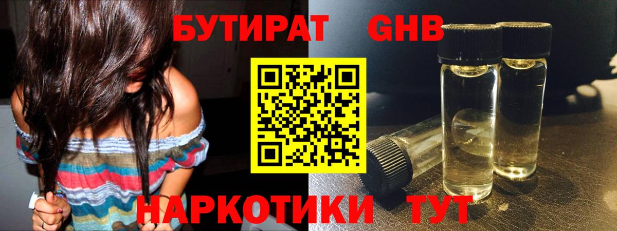 БУТИРАТ оксибутират Горно-Алтайск
